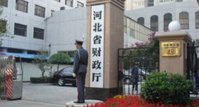 河北省财政厅